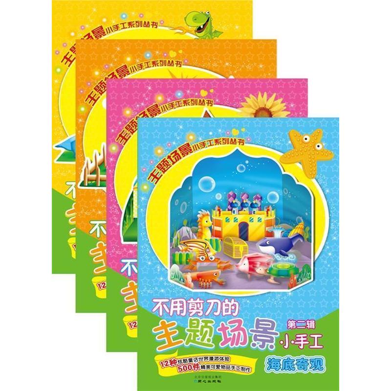 正版新书】恐龙世纪-不用剪刀的主题场景小手工-第二辑松鼠 编978