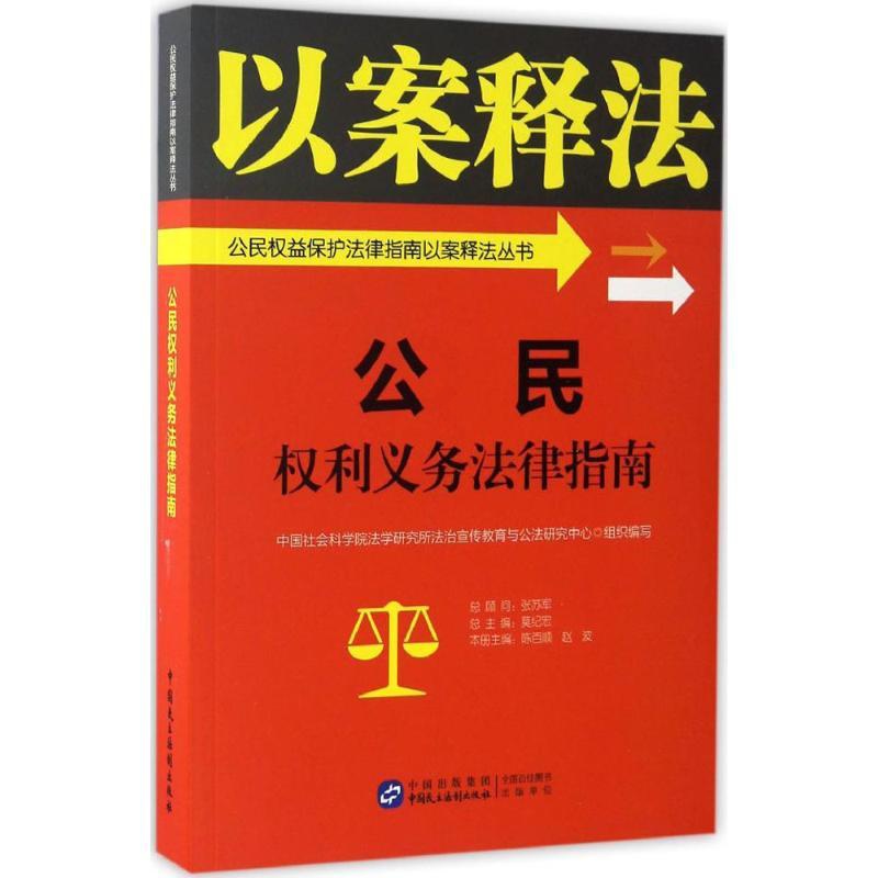 [正版]公民权利义务法律指南 中国社会科学院法学研究所法治宣传教育与公法研究中心 组织编写 法律实务社科 书店图书籍高清大图