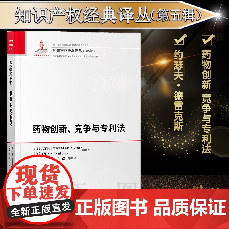 正版 药物创新 竞争与专利法 约瑟夫·德雷克斯(Josef Drexl)、纳里·李(Nari Lee)知识产权出版社高清大图