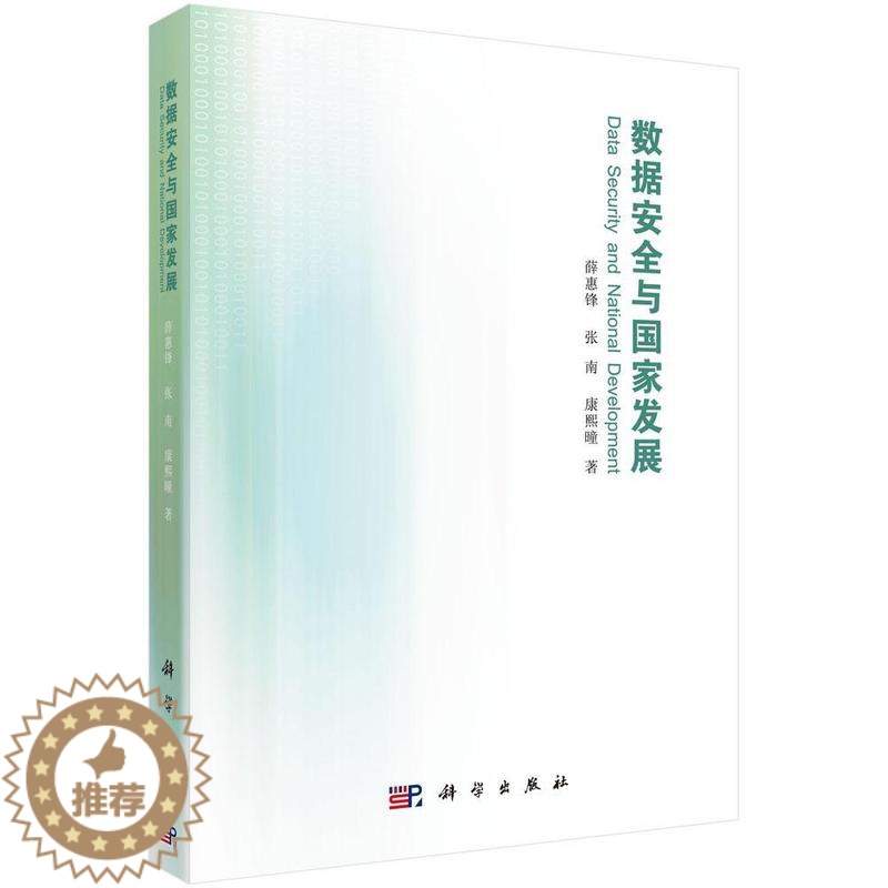 【醉染正版】数据与国家发展薛惠锋 数据处理技术研究社会科学书籍