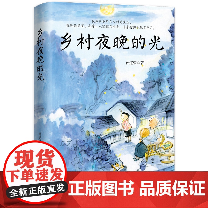 乡村夜晚的光 课本里的作家 中考热点作家孙道荣2024年散文精选集 孙道荣 正版书籍 本书共收录六十五篇优秀的散文作高清大图
