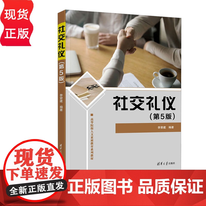 社交礼仪第五版第5版 李荣建 9787302684923 清华大学出版社 高等院校人文素质教育系列教材高清大图
