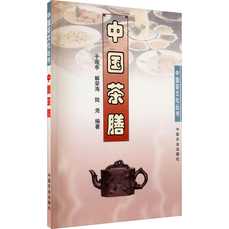 醉染图书中国茶膳9787109080904高清大图
