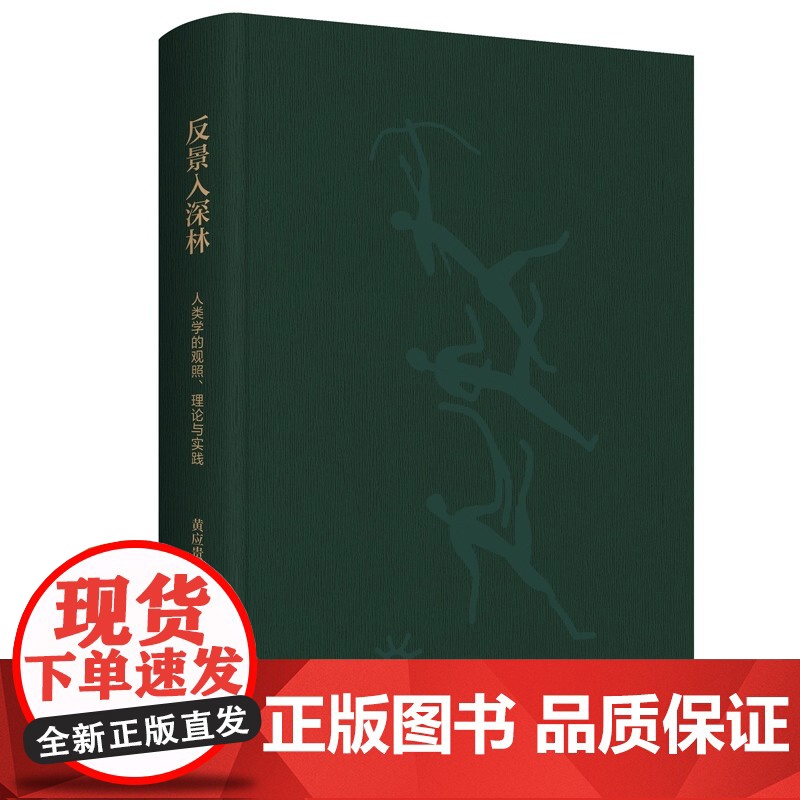 反景入深林 人类学的观照 理论与实践 黄应贵作品 中文世界的经典人类学入门书 也是一部百年来西方思想导图 正版书籍高清大图