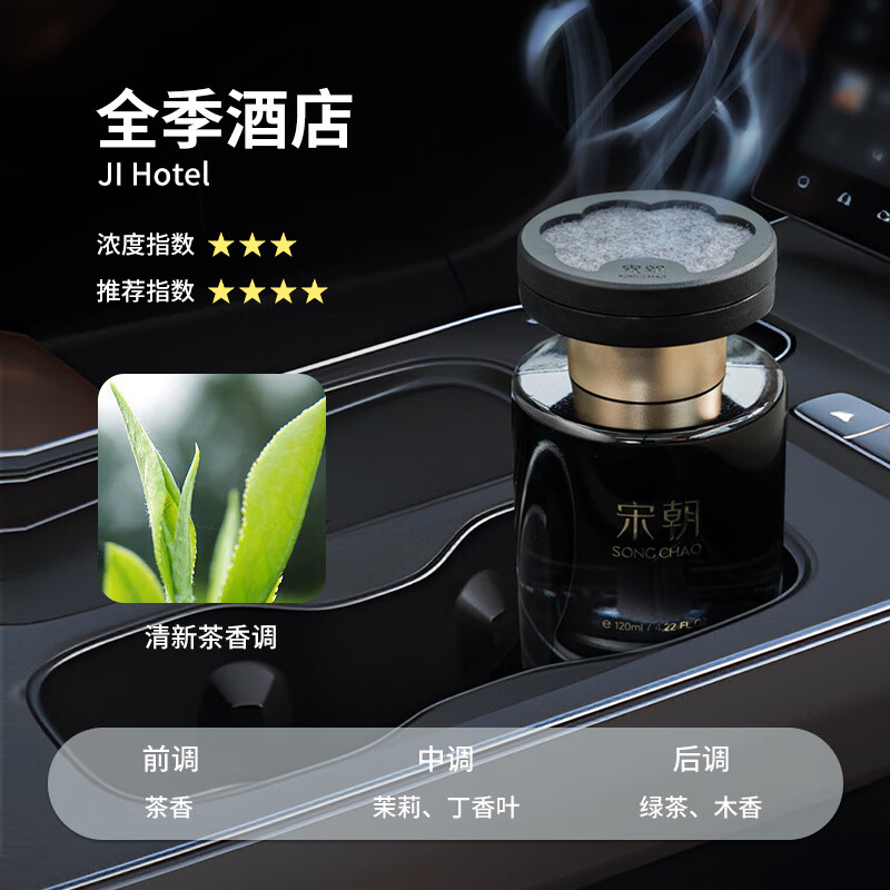 宋朝暗夜车载香薰全季【清新茶香调】120ml