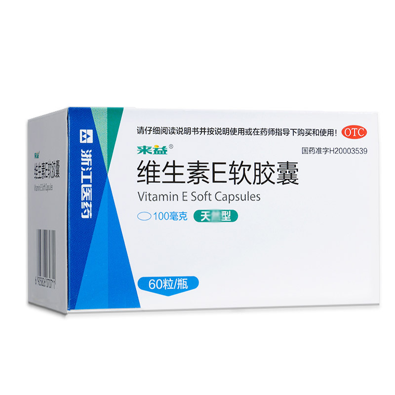 来益 维生素E软胶囊 100mg*60粒 心脑血管疾病 习惯性流产 不孕症