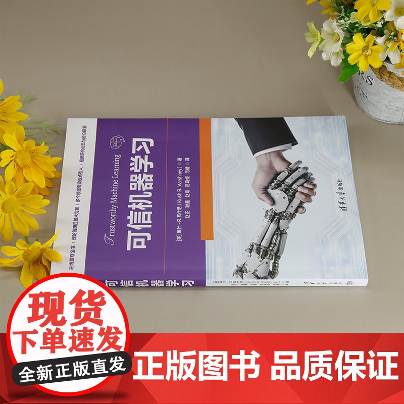 [正版新书] 可信机器学习 (美)库什·R.瓦什尼(KushR.Varshney) 清华大学出版社 可信机器学习,机高清大图
