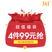 361°福袋 1件29 3件79 4件99 惊喜福袋 夏装上衣随机发男女