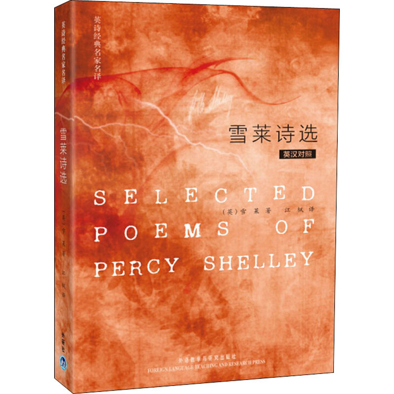 雪莱诗选:英汉对照高清大图