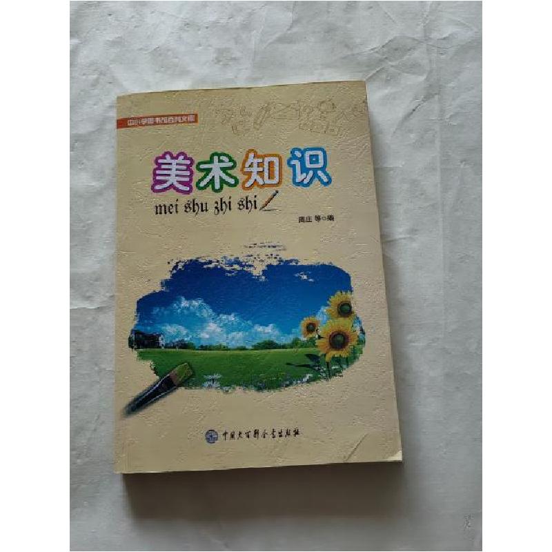 正版新书】中小学图书馆百科文库美术知识周庄 等编978750008993