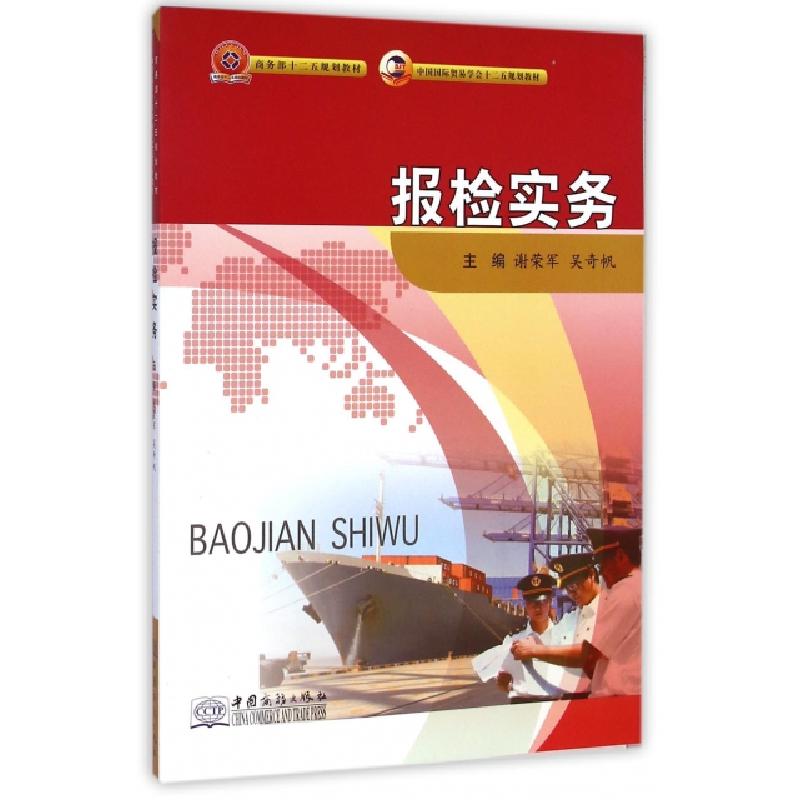 正版新书】报检实务(商务部十二五规划教材中国国际贸易学会十二