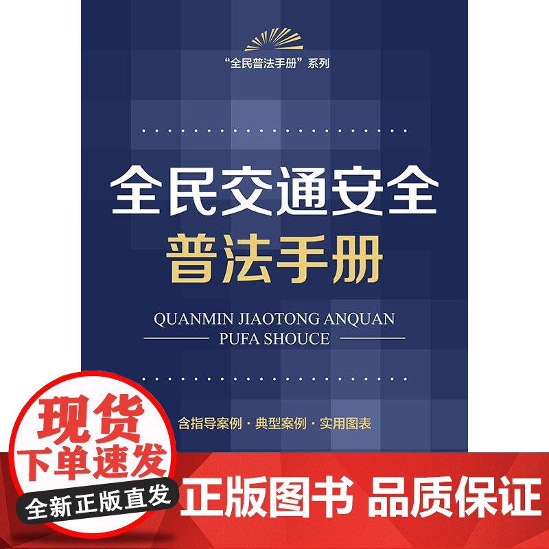 正版 全民交通安全普法手册(含指导案例 典型案例 实用图表)法律出版社 zk高清大图