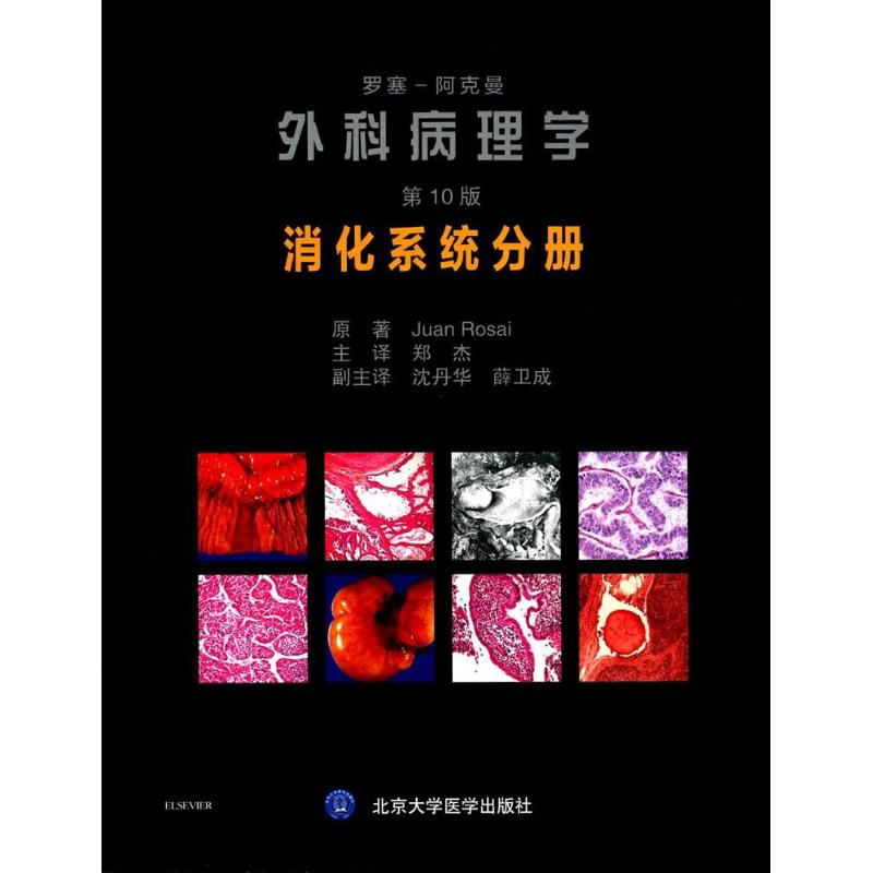 醉染图书罗塞-阿克曼外科病理学9787565916502