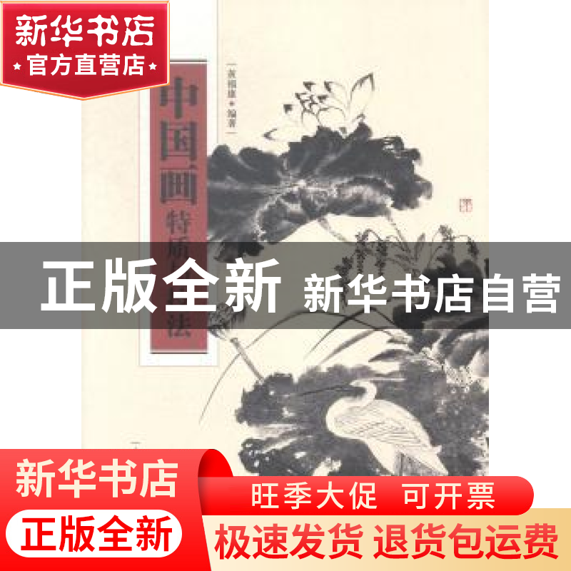 正版 中国画特质与技法 黄福康著 上海科学技术出版社 9787547820