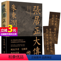 [正版]书籍张居正大传 朱东润著 赠张居正狠人语录书签历史人物中国古代官场政治研究名人传记中国历史文学传记类书籍
