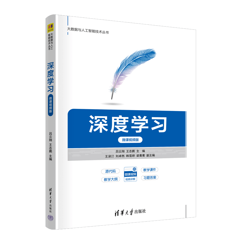 理科 [正版]新书深度学习(微课视频版) 吕云翔 王志鹏 主编 深度学习图片