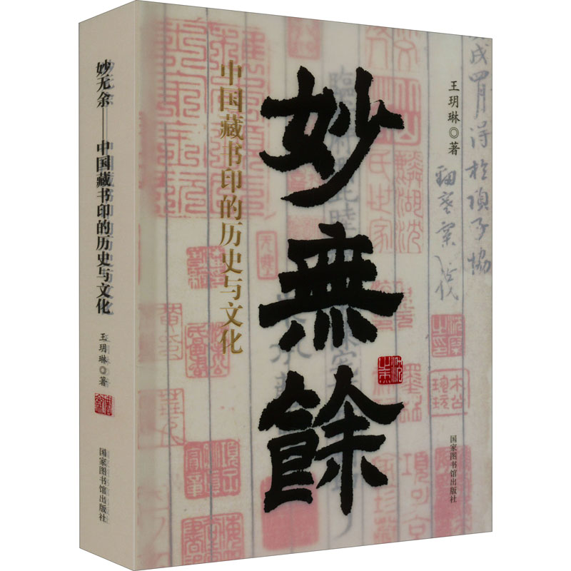 醉染图书妙无余 中国藏书印的历史与文化9787501372041高清大图