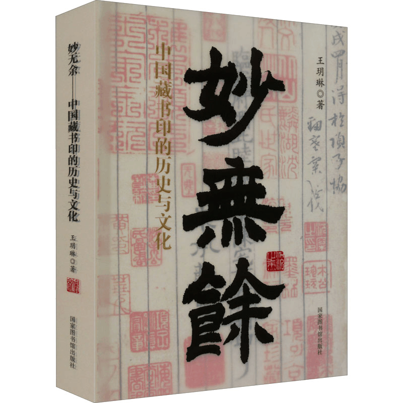 醉染图书妙无余 中国藏书印的历史与文化9787501372041图片