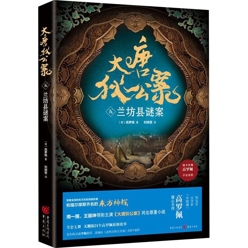 [M]大唐狄公案 5 兰坊县谜案-9787229175061高清大图