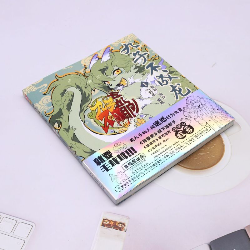 [正版]书店 九子不成龙.1 载水 天津杨柳青画社 9787554711699高清大图