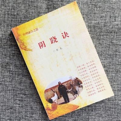 阴跷诀 哲龙著 性理融合之道 中医养生书 揭开性的奥秘 性爱养生