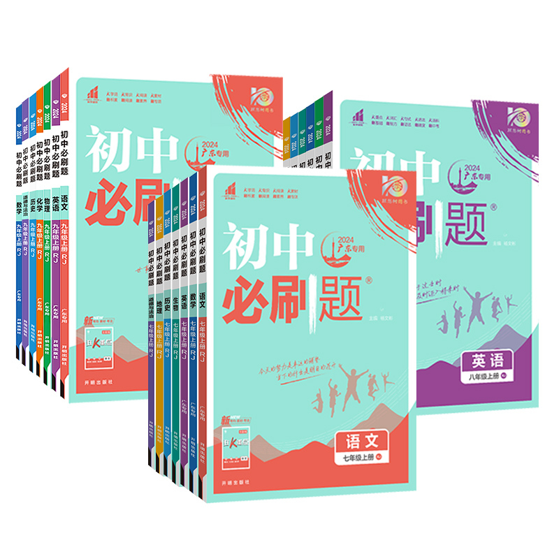 物理]广东专用人教版 八年级上 [正版]2024初中必刷题七八九年级上册下册人教版数学北师英语沪牛物理沪粤化学语文初一初