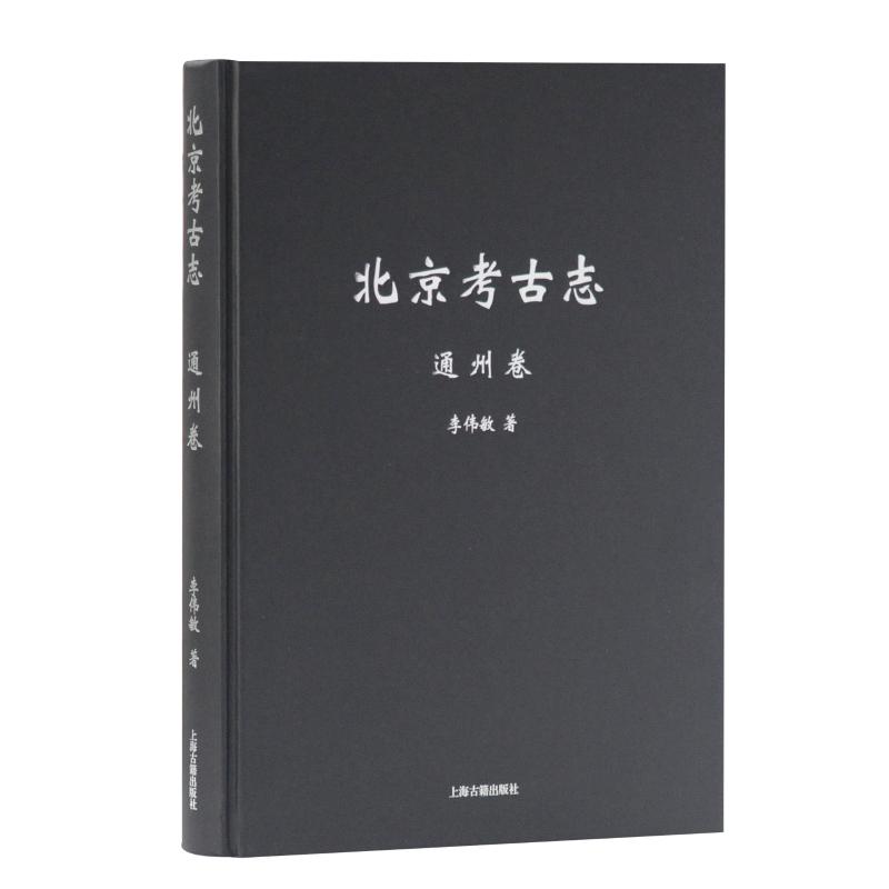 [正版]北京考古志:通州卷 历史类知识读物图书 书籍高清大图