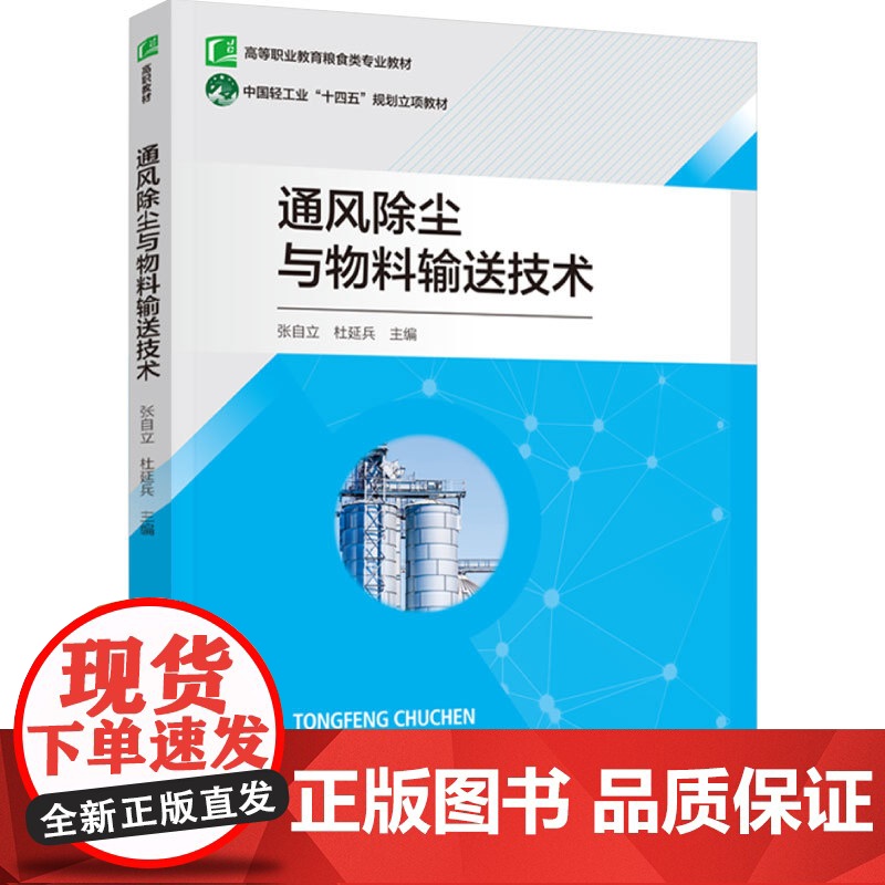 教材.通风除尘与物料输送技术高等职业教育粮食类专业教材张自立杜延兵主编出版年份2024年最新印刷2024年8月版次1最高高清大图
