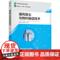 教材.通风除尘与物料输送技术高等职业教育粮食类专业教材张自立杜延兵主编出版年份2024年最新印刷2024年8月版次1最高