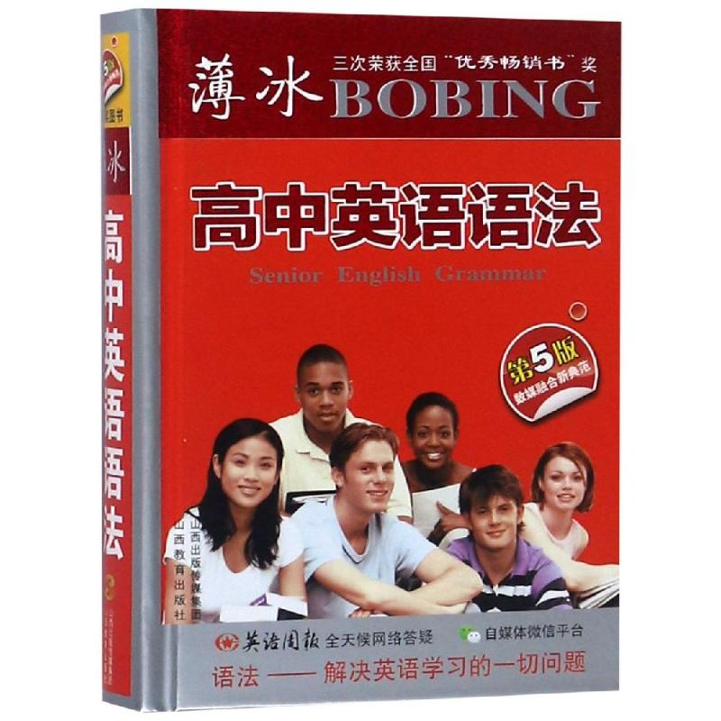 醉染图书薄冰高中英语语法(第5版袖珍)9787544097529高清大图