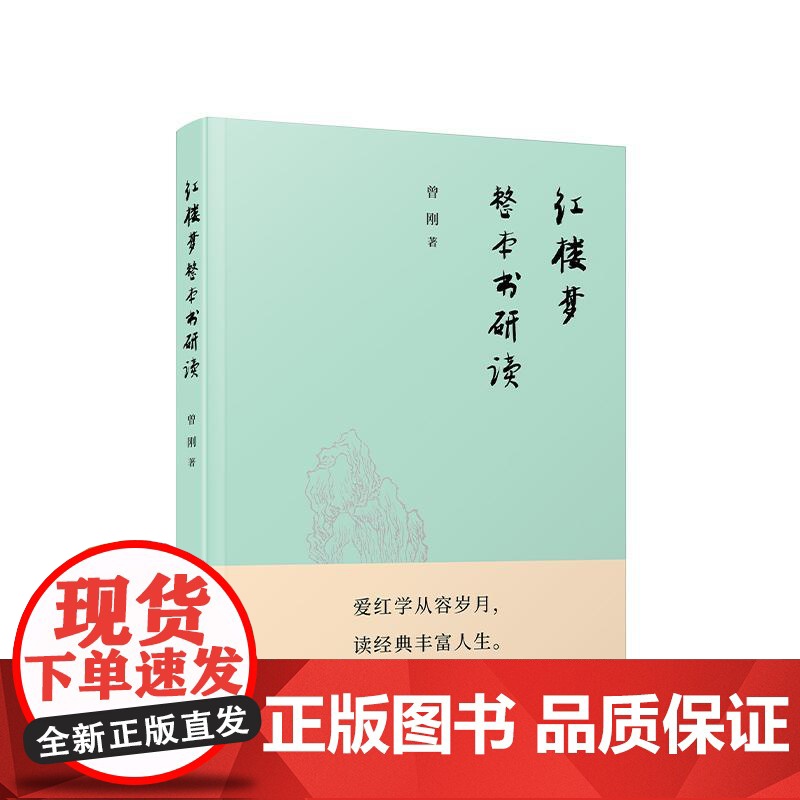 《红楼梦》整本书研读 曾刚 著 人民出版社高清大图