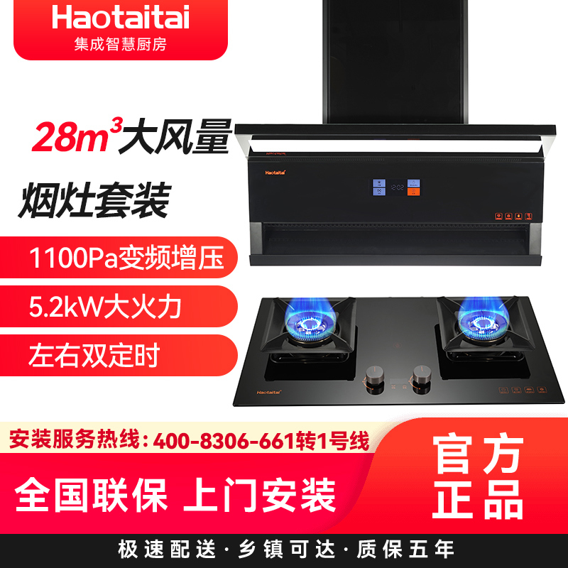 Haotaitai烟灶套装XK03+X402(天然气)防烫定时5.2KW大火力 顶侧双吸 28大吸力 自清洗