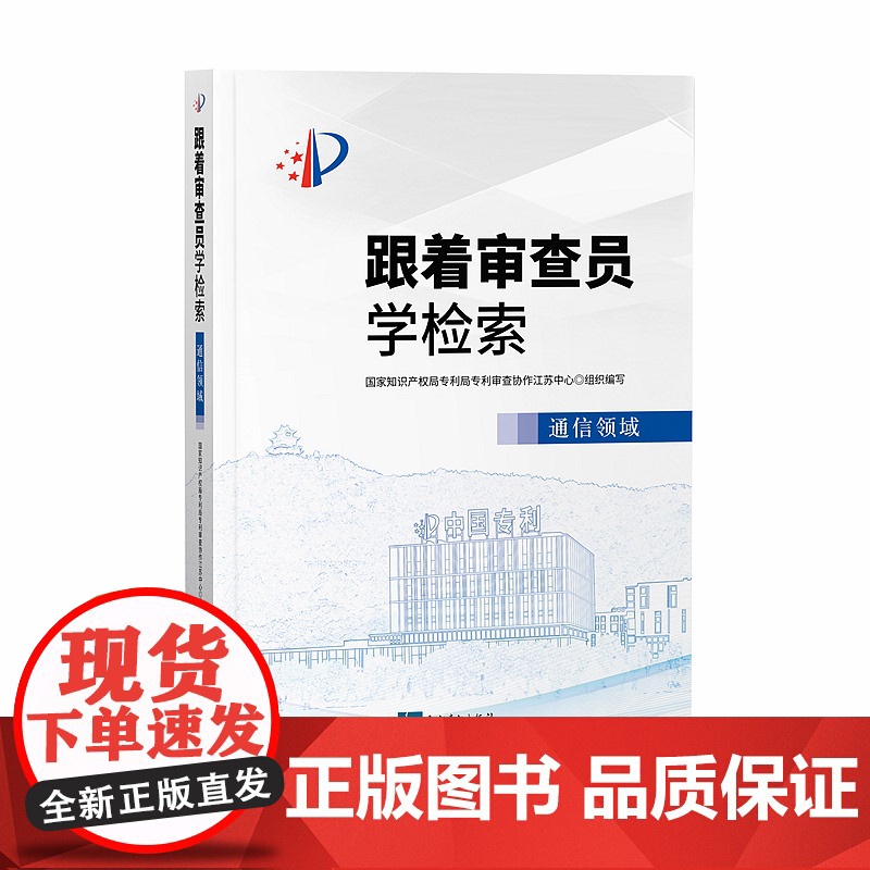 跟着审查员学检索 通信领域 知识产权出版社 9787513066617高清大图