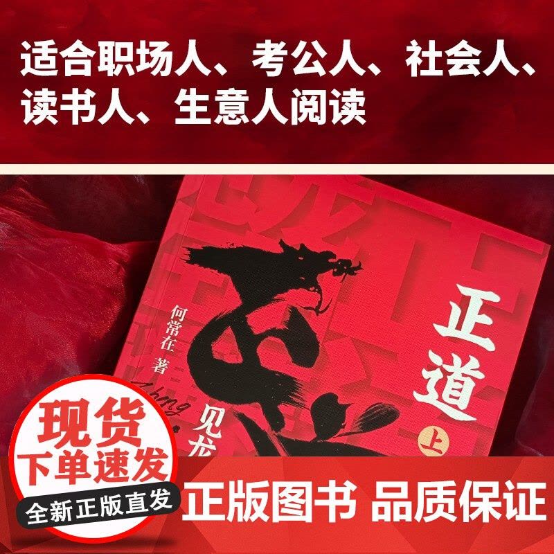 [央视网]正道 见龙在田全二册 官场商场职场情场名利场 一书讲透中国式社会关系 参透为人处世的大智慧 XF图片