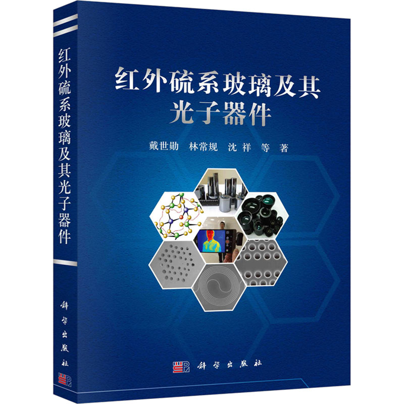 [M]红外硫系玻璃及其光子器件-9787030518224高清大图