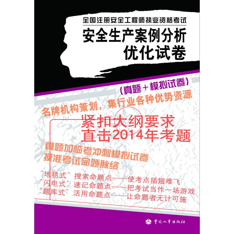 [正版] 安全生产事故案例分析优化试卷---全国注册安全工程师执业资格考试 陈远古 考试 建筑工程类职称考试 全高清大图
