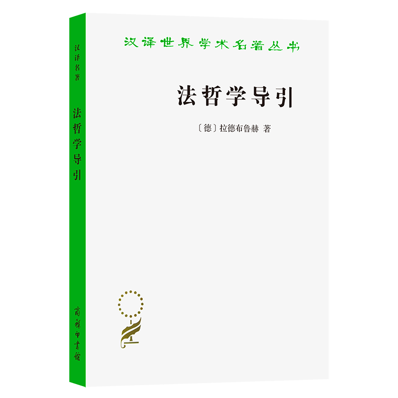 正版新书】法哲学导引【德】拉德布鲁赫 著 著 雷磊 译 译978710018