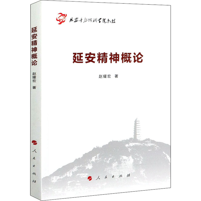 醉染图书延安精神概论9787010217581高清大图