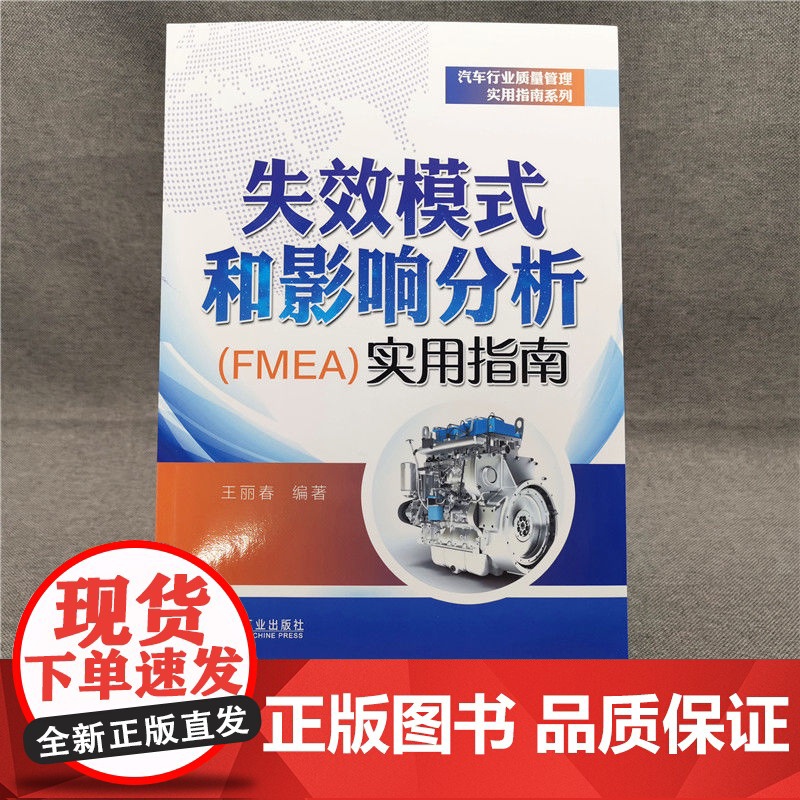 正版 失效模式和影响分析 FMEA 实用指南 王丽春 质量管理 五大工具 PPAP APQP SPC FMEA MS高清大图