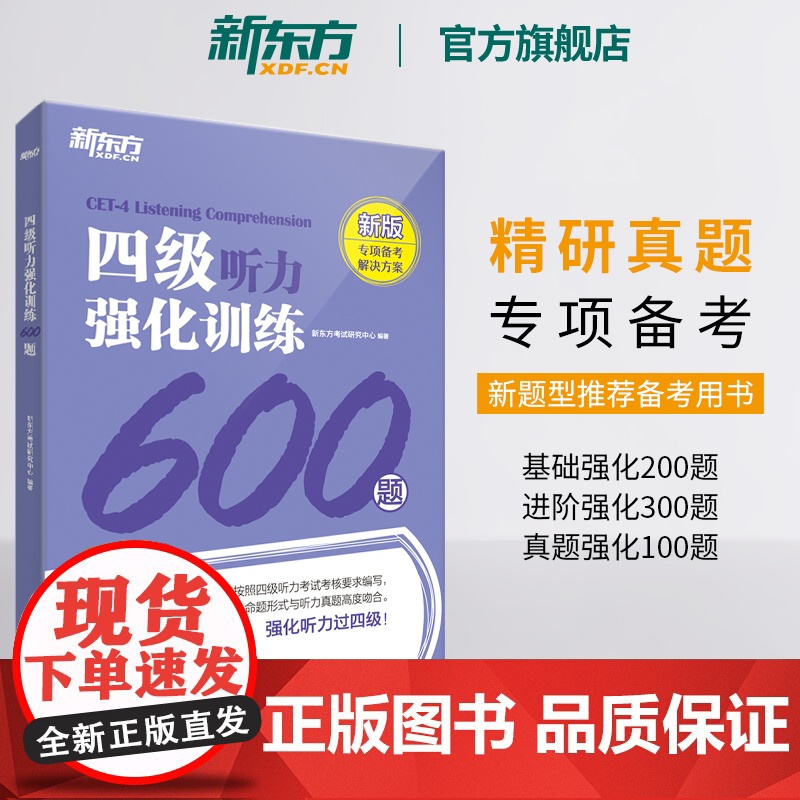 新东方店 备考2025年6月四级听力强化训练600题+阅读800题+翻译200题+写作高分范文120篇cet4级专项模拟高清大图