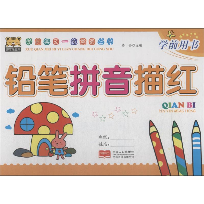 铅笔拼音描红