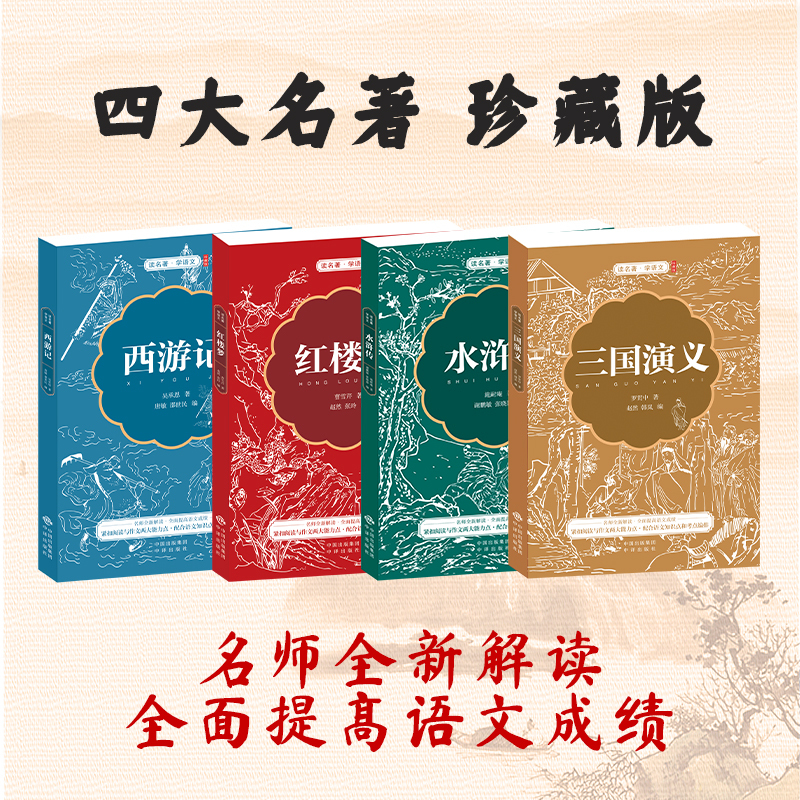 老人与海(珍藏版) [正版]四大名著全套小学生版原著必读小学初中阅读课外书西游记三国演义水浒传红楼梦朝花夕拾昆虫记海底两