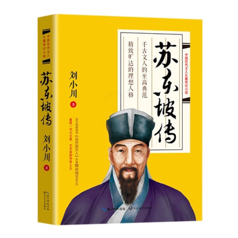 [正版]苏东坡传 刘小川著 《品中国文人》系列作品 重现一代大文豪艺术家的传奇人生用诗词书画讲述的坎坷仕途 人物传记书籍高清大图
