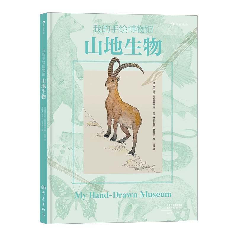 我的手绘博物馆 山地生物 [正版] 我的手绘博物馆 山地生物 6岁以上科普百科 垂直自然带自然读物 童书