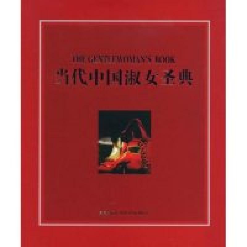 正版新书]当代中国淑女圣典东方德盛9787802255135高清大图
