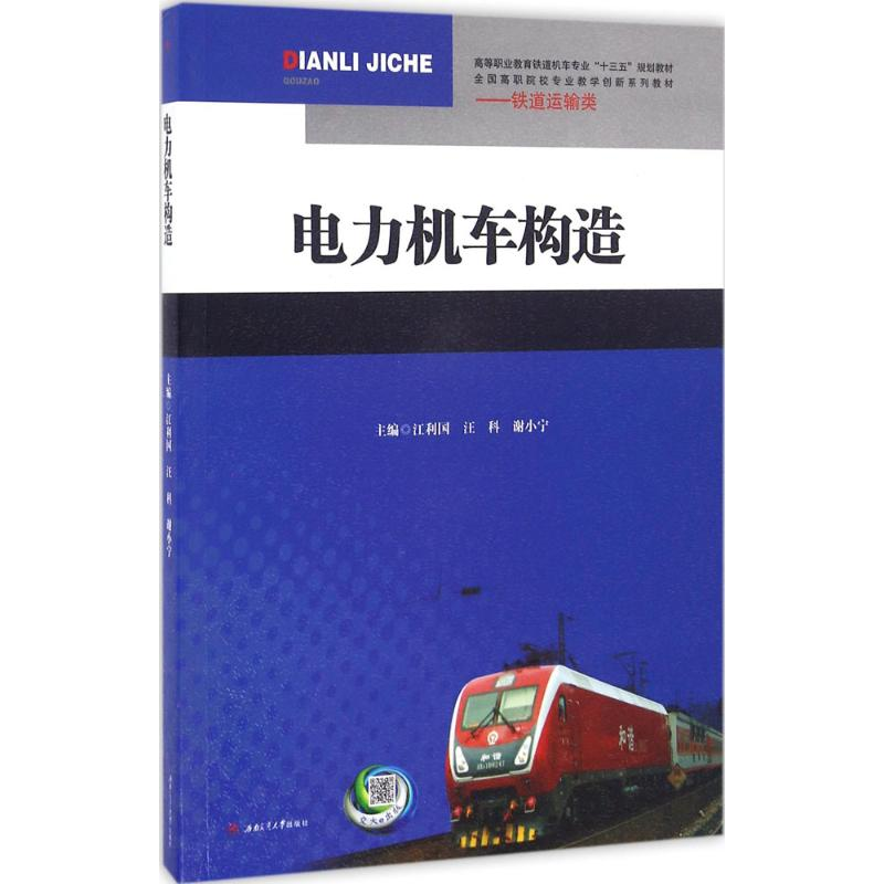 醉染图书电力机车构造9787564347772高清大图