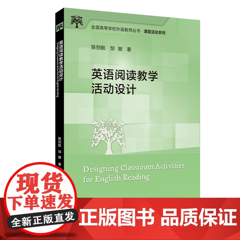 [外研社]英语阅读教学活动设计 全国高等学校外语教师丛书 课堂活动系列高清大图