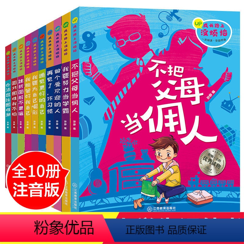【正版】全套10册儿童成长励志故事书再见了懒惰坏习惯请走开爸爸妈妈我爱上了读书本爸妈不是我的佣人我们孩子父母你的用人小