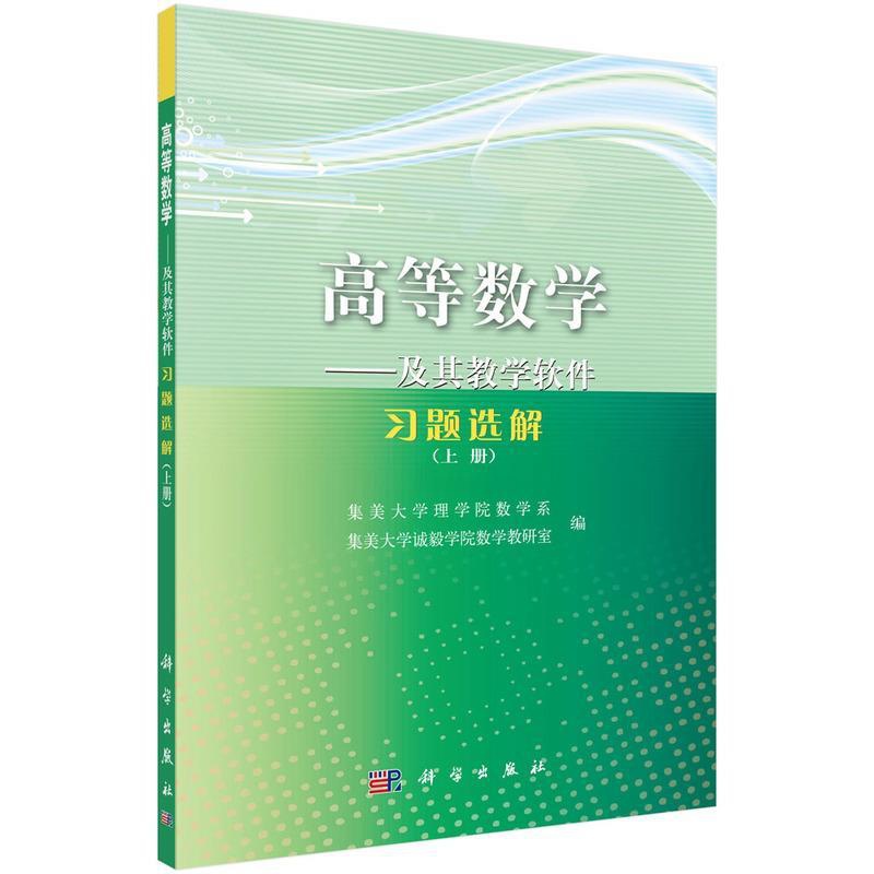 [正版]文 高等数学——及其教学软件习题选解.上册 9787030286253 科学出版社2高清大图