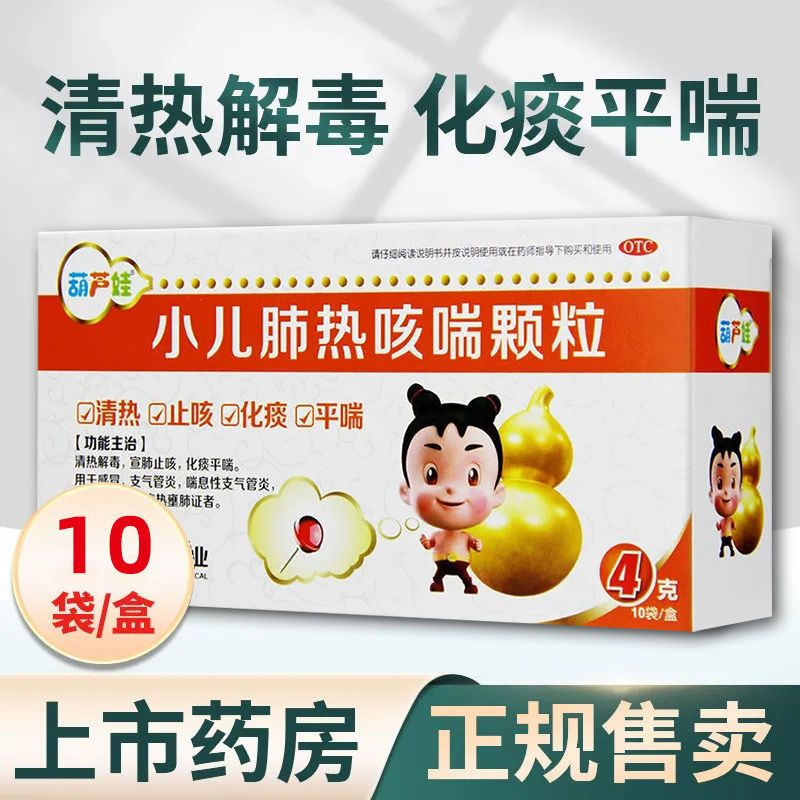 [5盒装]葫芦娃 小儿肺热咳喘颗粒 4g*10袋/盒 清热止咳化痰感冒支气管炎 儿童感冒止咳嗽化痰清热宣肺药